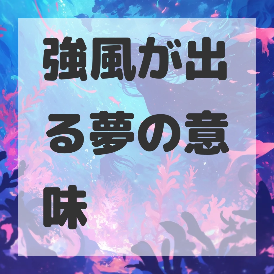 強風が出る夢のサムネイル画像
