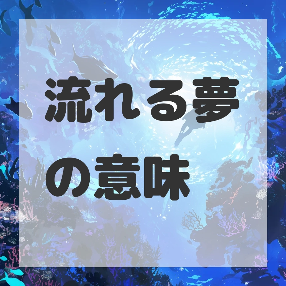 流れる夢のサムネイル画像