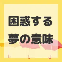 困惑する夢のサムネイル画像