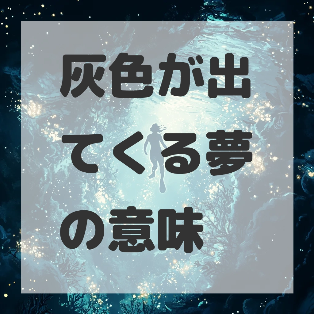 灰色が出てくる夢のサムネイル画像