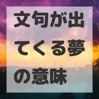 文句が出てくる夢のサムネイル画像