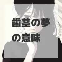 歯茎の夢のサムネイル