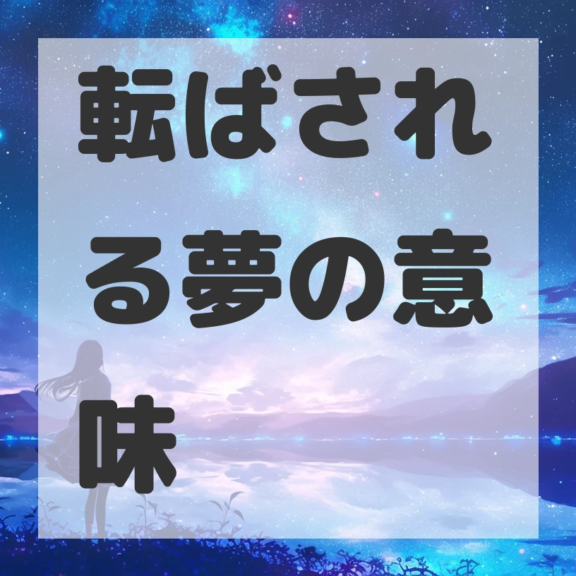 転ばされる夢のサムネイル画像