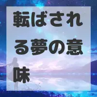 転ばされる夢のサムネイル