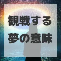 観戦する夢のサムネイル画像