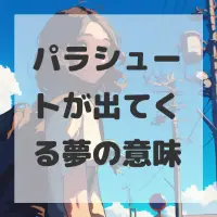 パラシュートが出てくる夢のサムネイル画像