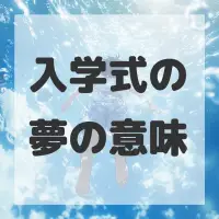 入学式の夢のサムネイル画像