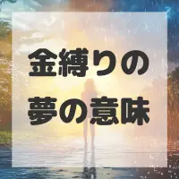 金縛りの夢のサムネイル