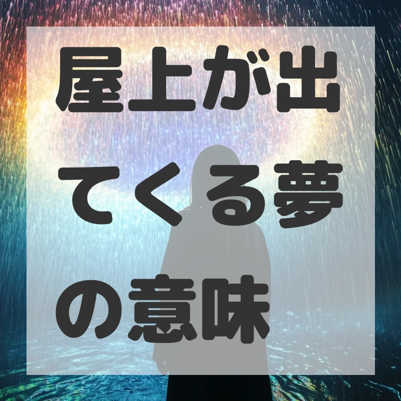 屋上が出てくる夢のサムネイル