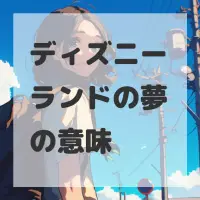 ディズニーランドの夢のサムネイル