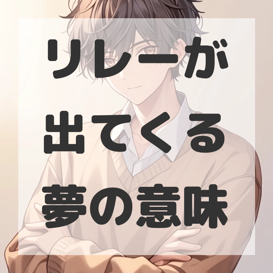 リレーが出てくる夢のサムネイル画像