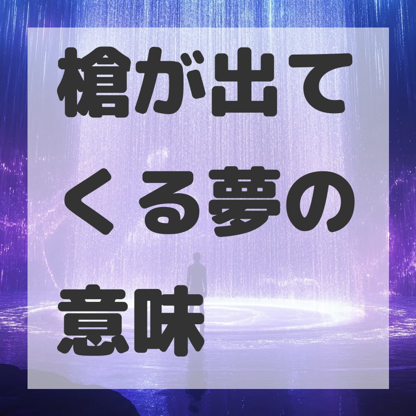 槍が出てくる夢のサムネイル画像