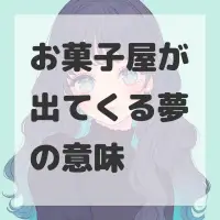 お菓子屋が出てくる夢のサムネイル画像