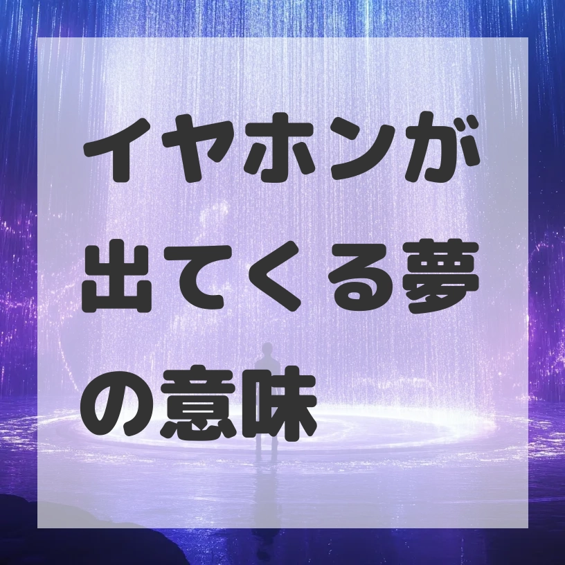 イヤホンが出てくる夢のサムネイル画像