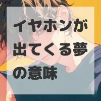 イヤホンが出てくる夢のサムネイル