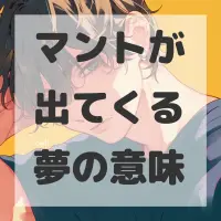 マントが出てくる夢のサムネイル