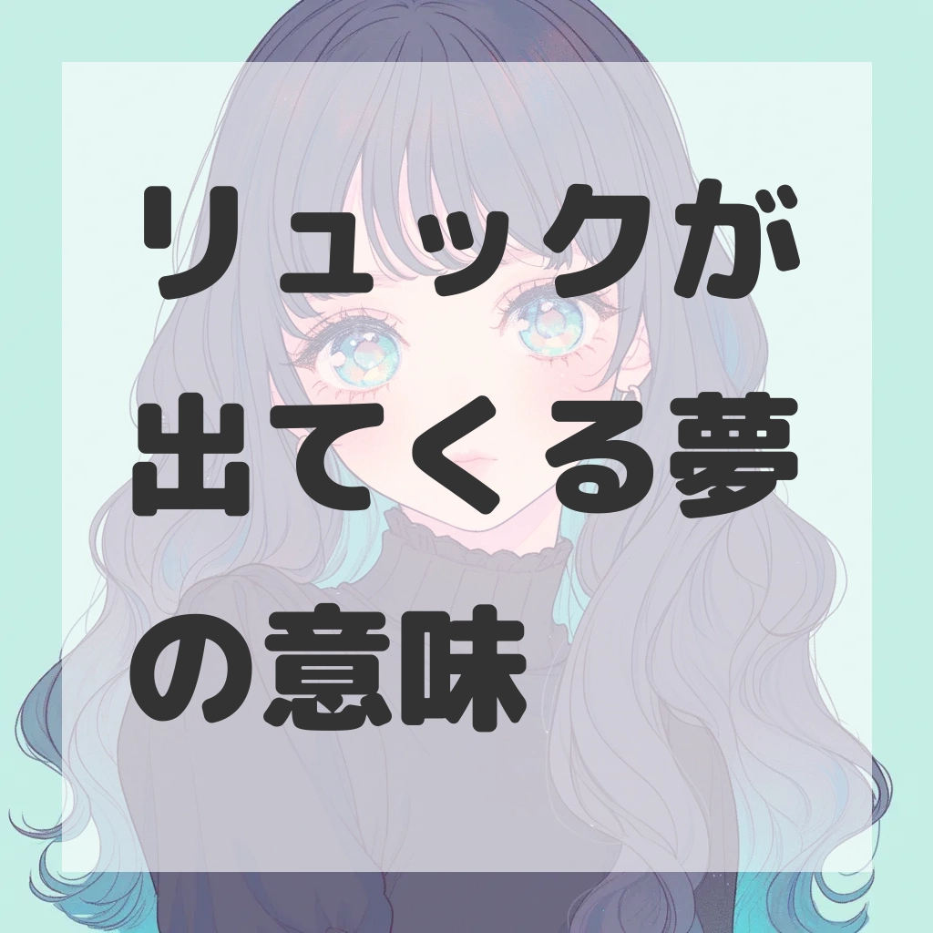 リュックが出てくる夢のサムネイル画像