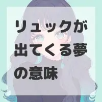リュックが出てくる夢のサムネイル