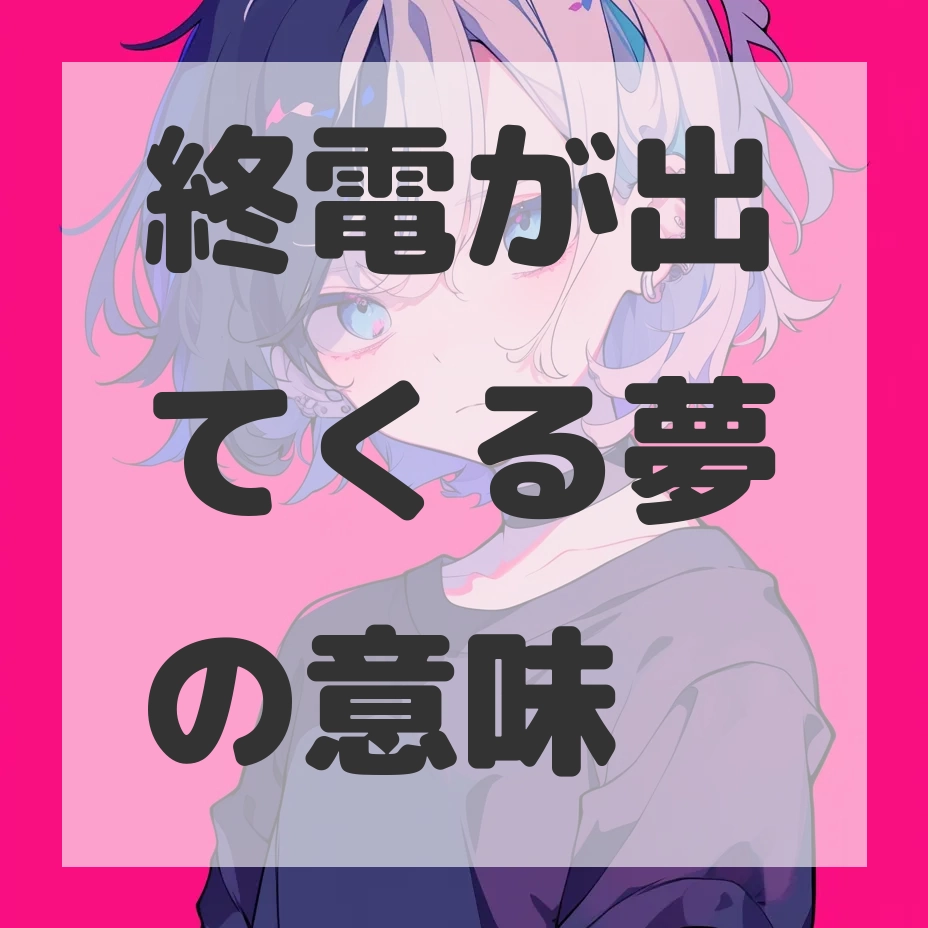 終電が出てくる夢のサムネイル画像