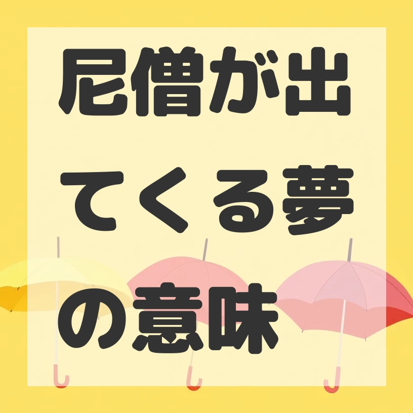 尼僧が出てくる夢のサムネイル画像