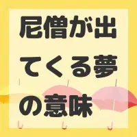 尼僧が出てくる夢のサムネイル