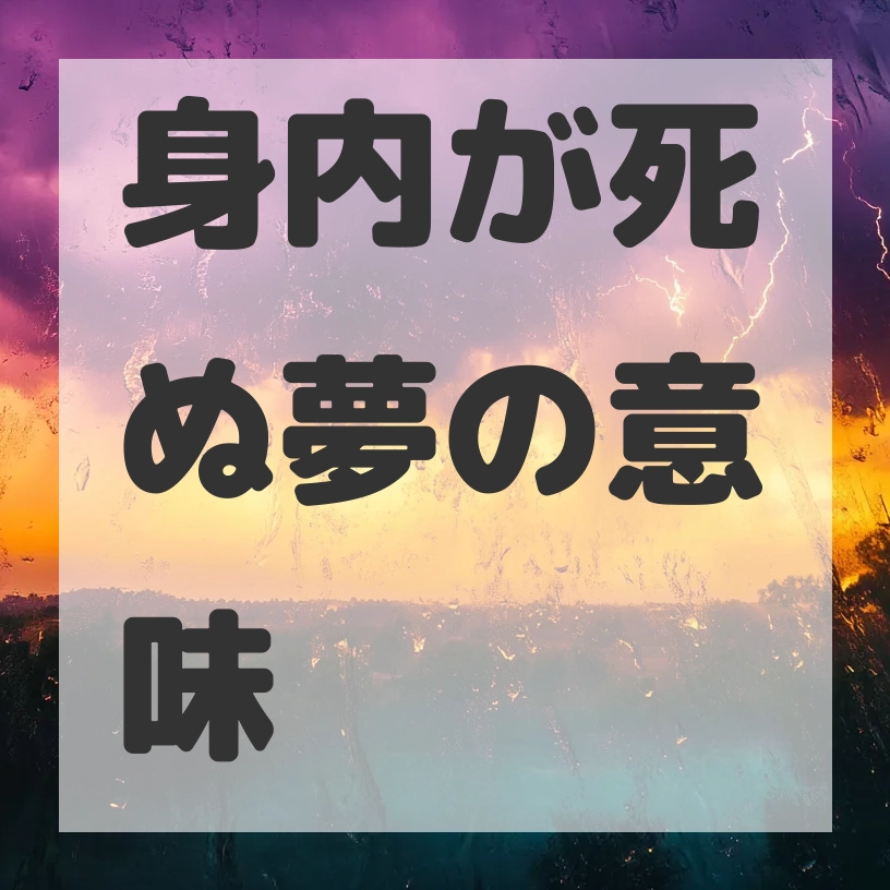 身内が死ぬ夢のサムネイル画像