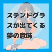 ステンドグラスが出てくる夢のサムネイル画像