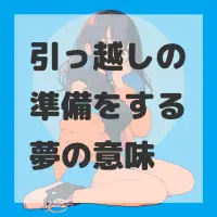 引っ越しの準備をする夢のサムネイル画像