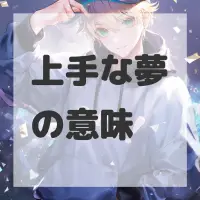 上手な夢のサムネイル画像