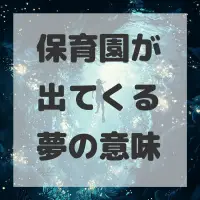 保育園が出てくる夢のサムネイル