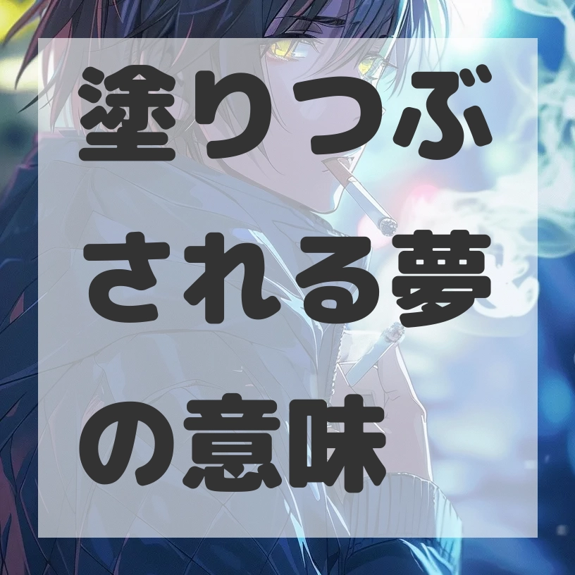 塗りつぶされる夢のサムネイル画像