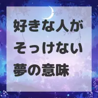 好きな人がそっけない夢のサムネイル画像