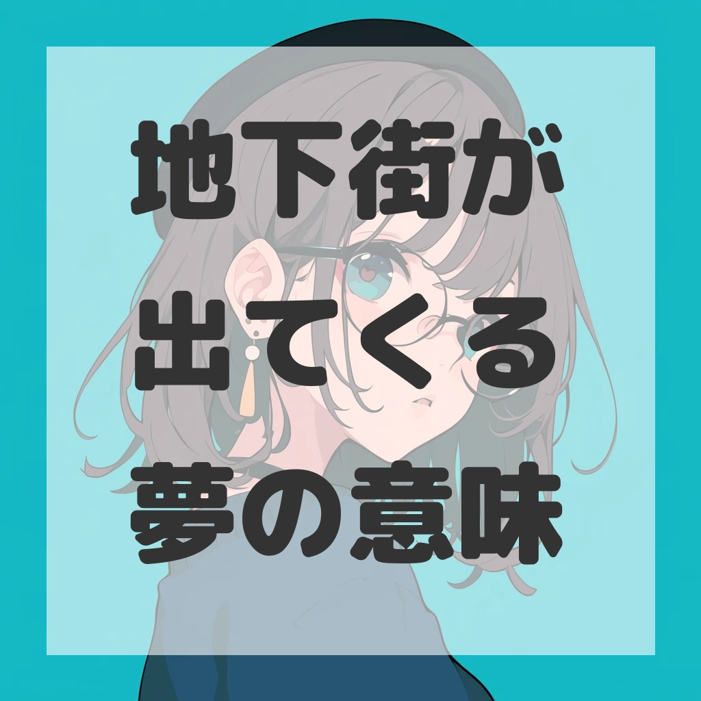 地下街が出てくる夢のサムネイル画像