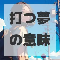 打つ夢のサムネイル画像