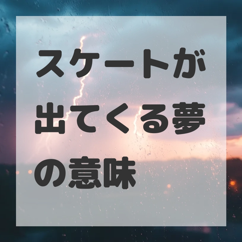 スケートが出てくる夢のサムネイル画像