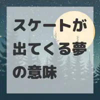 スケートが出てくる夢のサムネイル
