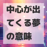 中心が出てくる夢のサムネイル画像