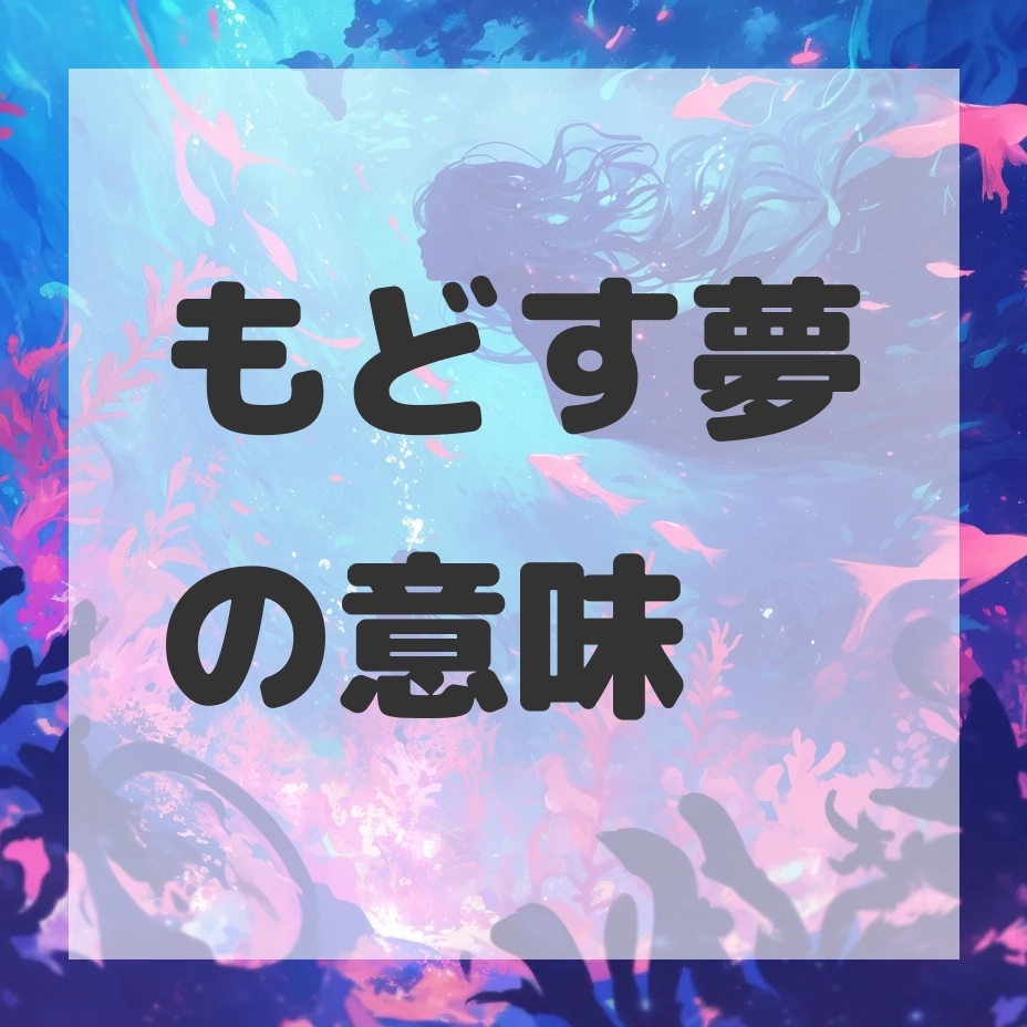 もどす夢のサムネイル画像