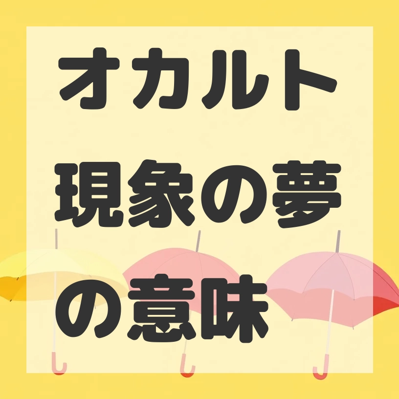 オカルト現象の夢のサムネイル画像