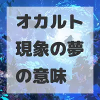 オカルト現象の夢のサムネイル