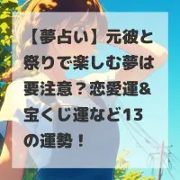 元彼と祭りで楽しむ夢のサムネイル