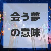 会う夢のサムネイル