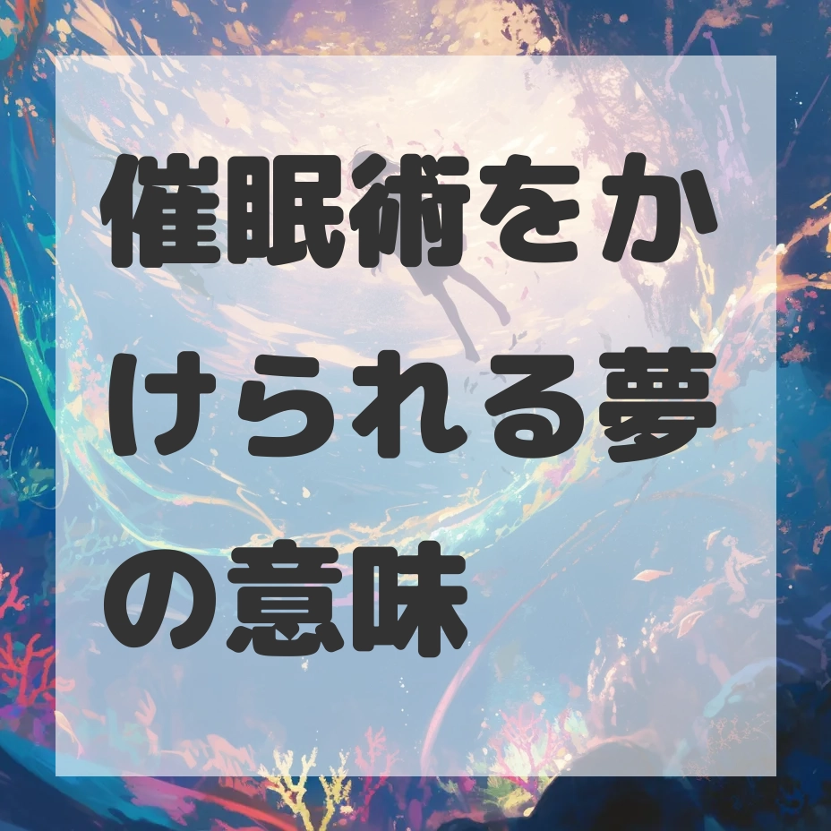 催眠術をかけられる夢のサムネイル画像