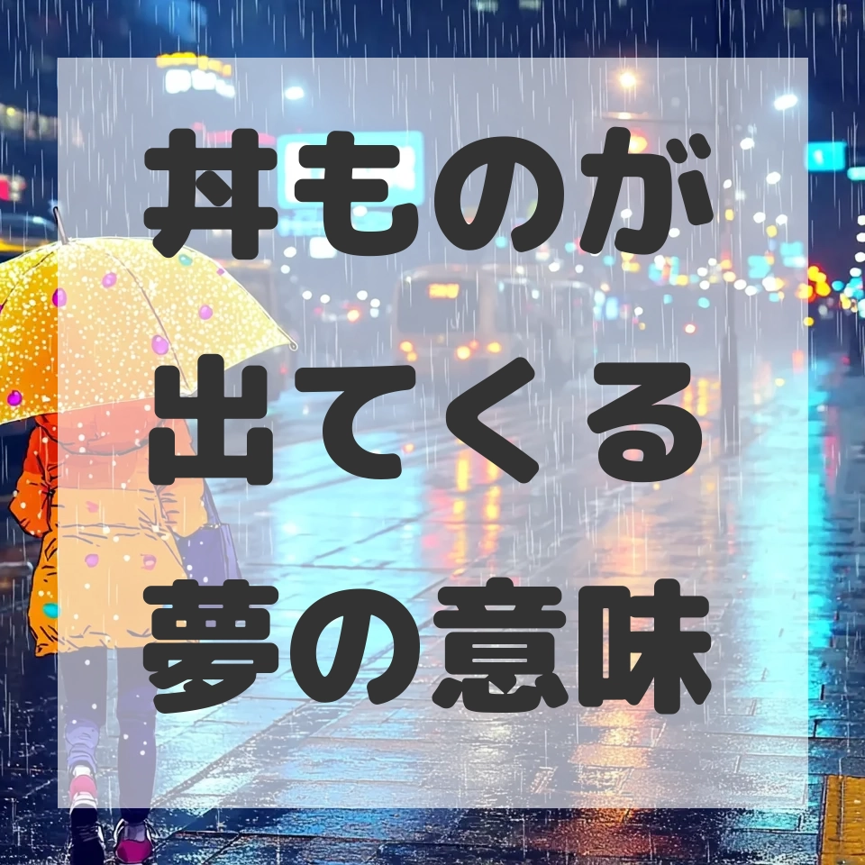 丼ものが出てくる夢のサムネイル画像