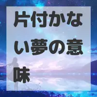 片付かない夢のサムネイル画像