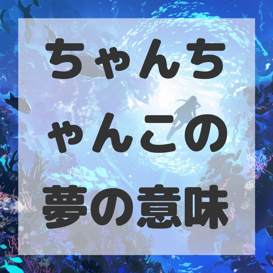 ちゃんちゃんこの夢のサムネイル画像