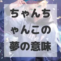 ちゃんちゃんこの夢のサムネイル