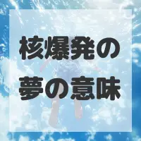 核爆発の夢のサムネイル画像