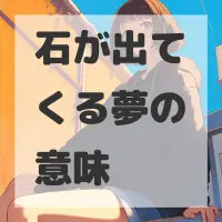 石が出てくる夢のサムネイル画像