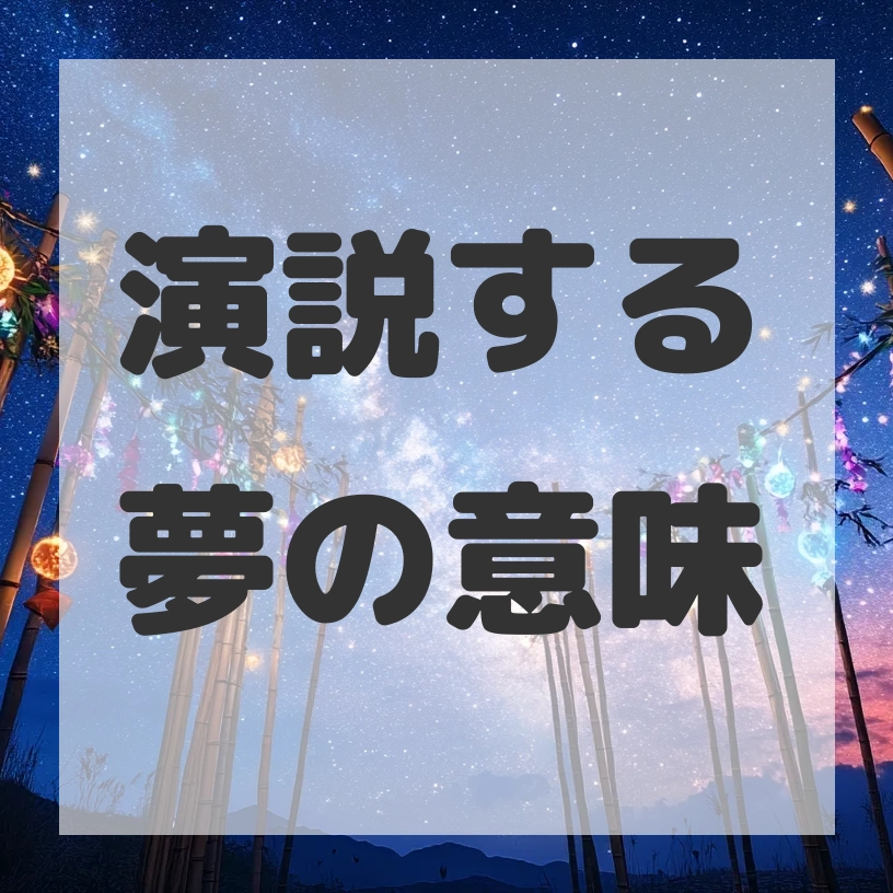 演説する夢のサムネイル画像